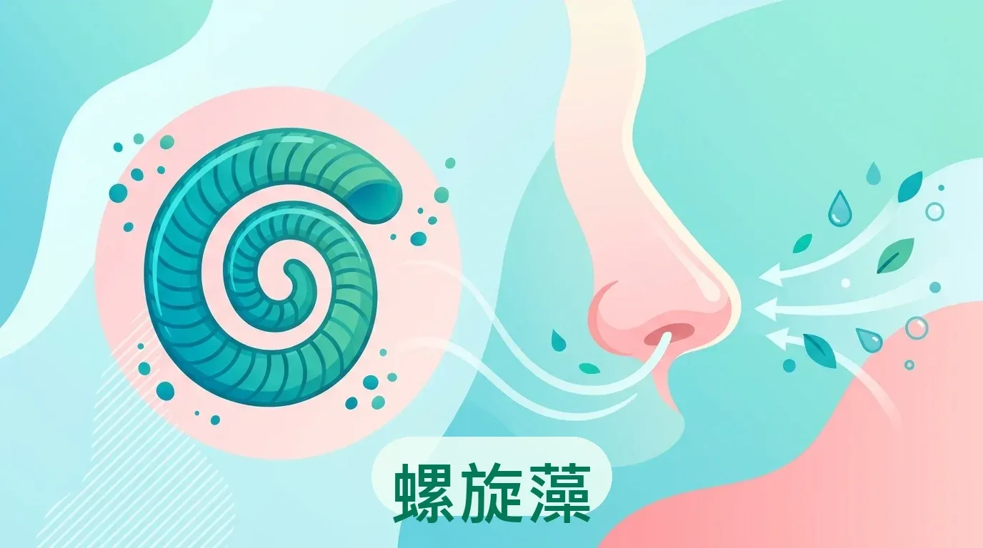 🟢 螺旋藻（Spirulina）：改善過敏性鼻炎的初步明星