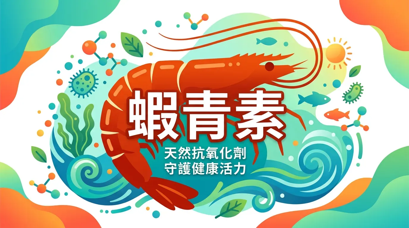 白話文解釋：蝦青素是什麼？