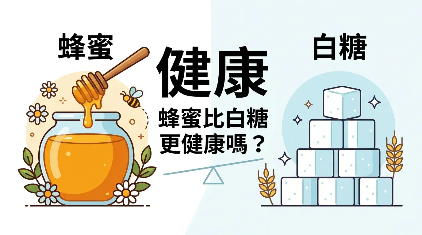 蜂蜜比糖更健康嗎？