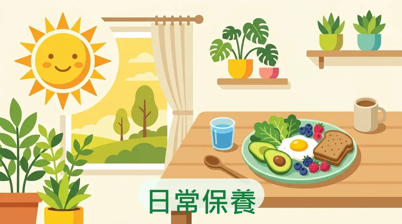 🟢 情境一：日常保養——多數人只需要這個