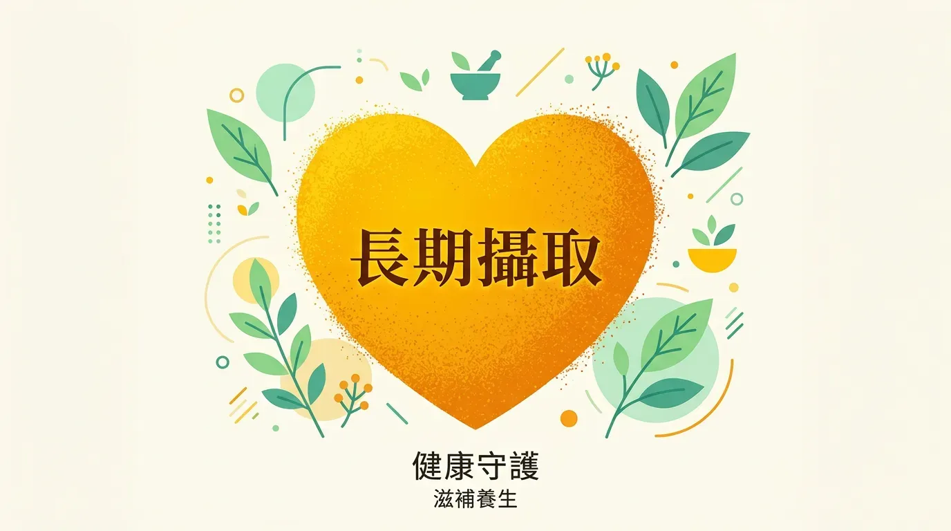 專業視角：薑黃素的健康益處（需長期攝取）