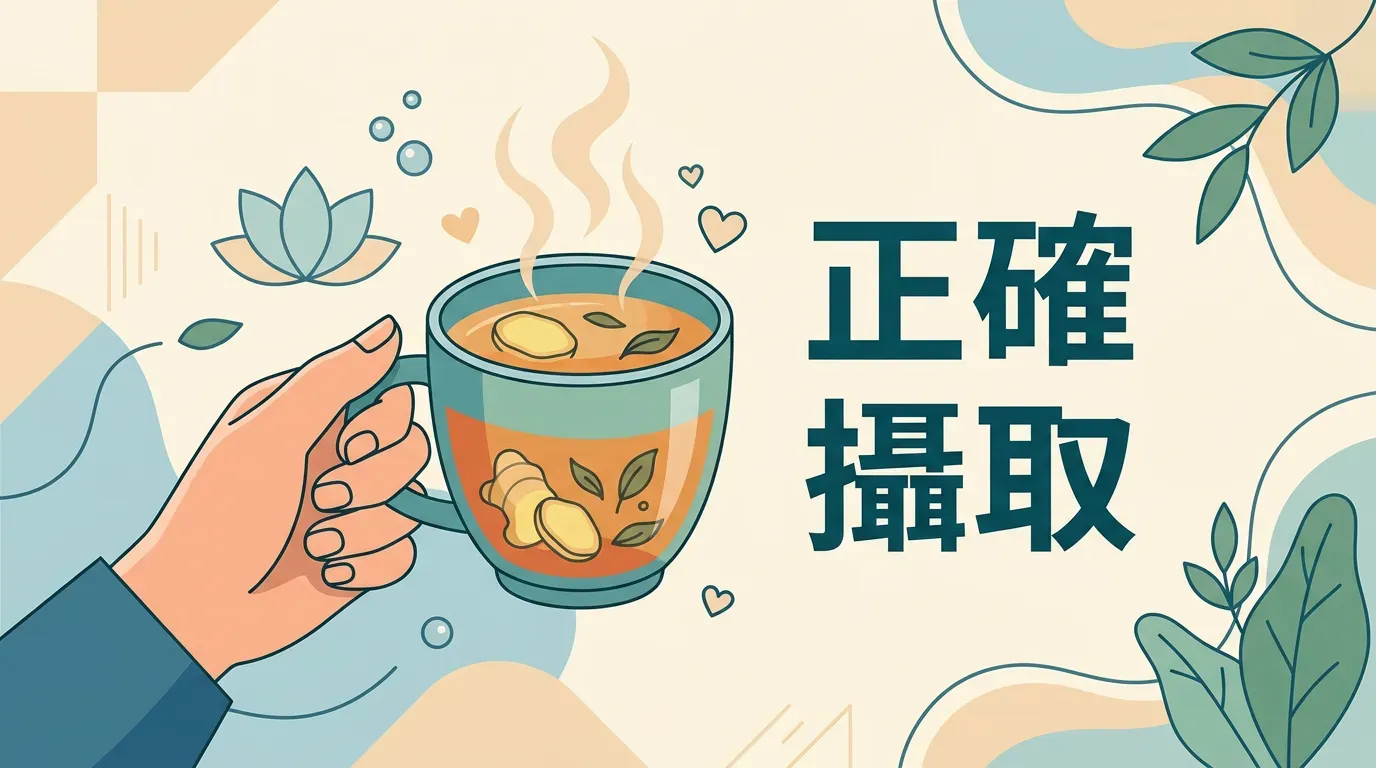 如何正確攝取？