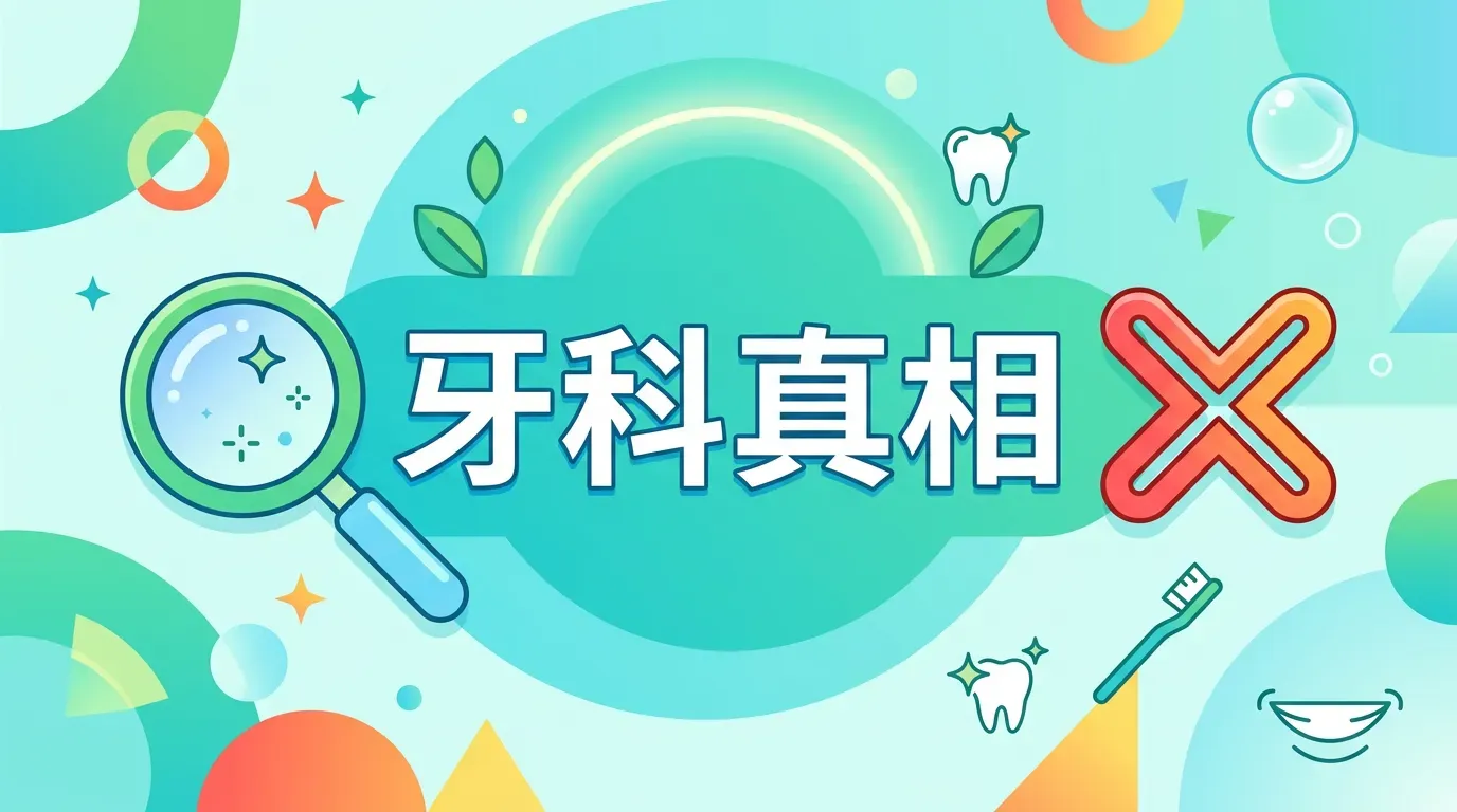 關於刷牙的兩大誤區