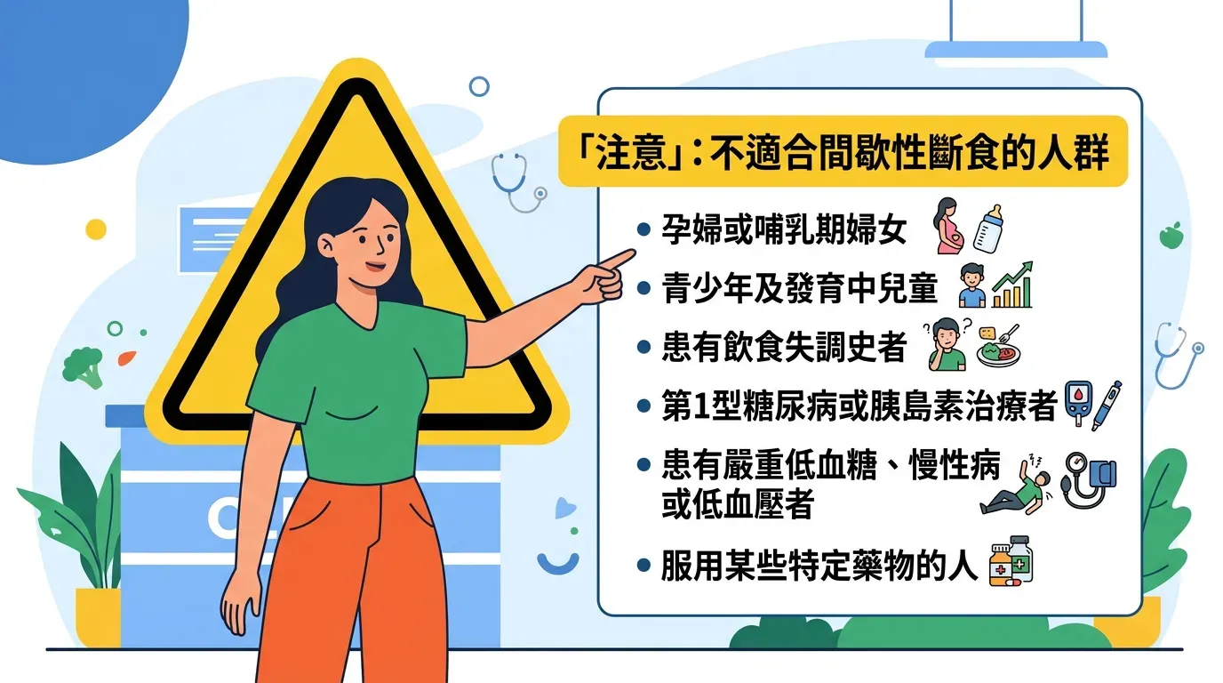 誰不適合間歇性斷食?