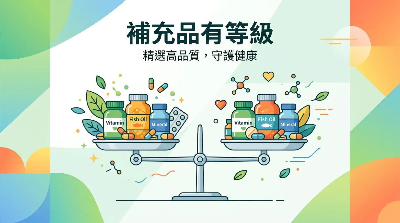 實證分級：並非所有補充品都平等