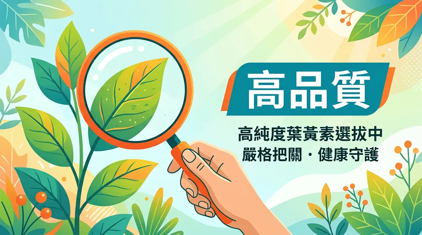 如何挑選高品質的葉黃素?