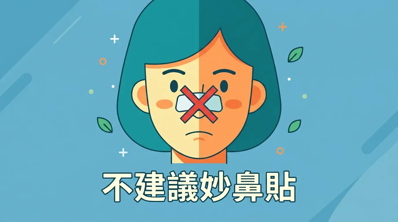 為什麼不建議使用妙鼻貼