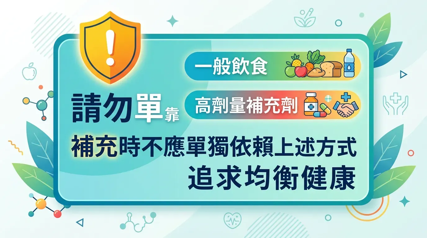 避坑指南：誰不適合僅靠一般飲食或自行高劑量補充？