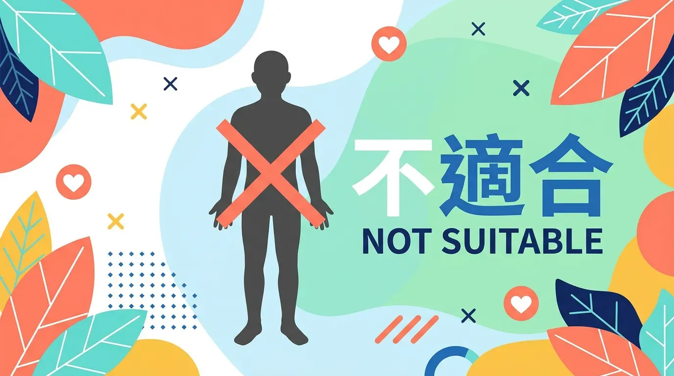 不適合自行服用補充劑的高風險族群